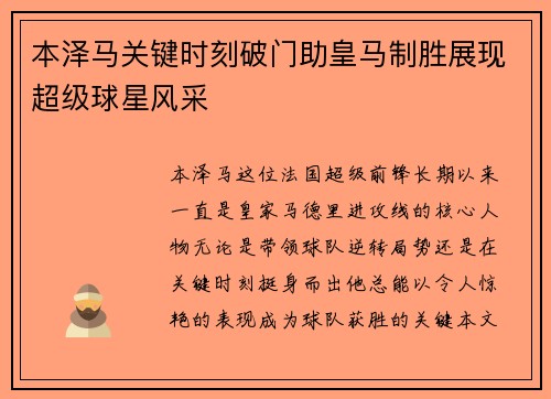 本泽马关键时刻破门助皇马制胜展现超级球星风采