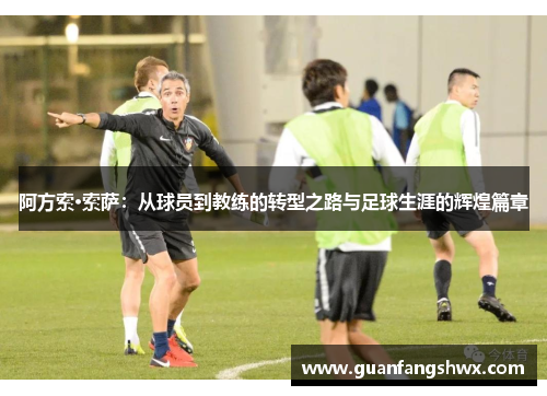 阿方索·索萨：从球员到教练的转型之路与足球生涯的辉煌篇章