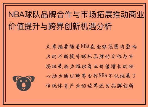 NBA球队品牌合作与市场拓展推动商业价值提升与跨界创新机遇分析