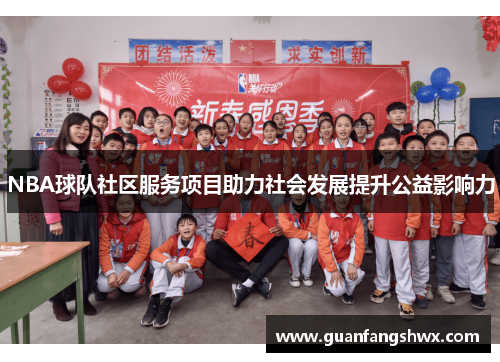 NBA球队社区服务项目助力社会发展提升公益影响力