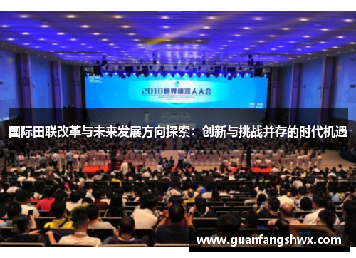 国际田联改革与未来发展方向探索：创新与挑战并存的时代机遇