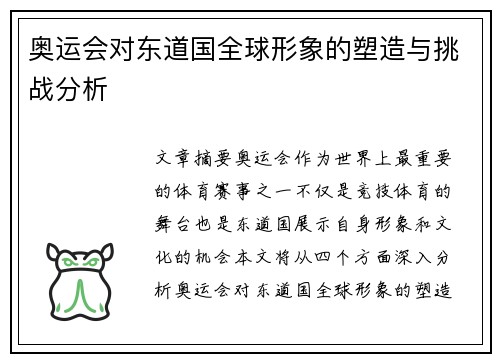 奥运会对东道国全球形象的塑造与挑战分析
