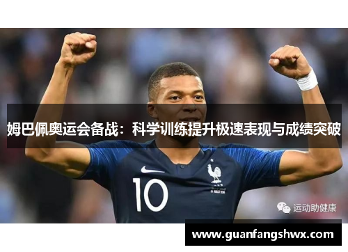 姆巴佩奥运会备战：科学训练提升极速表现与成绩突破