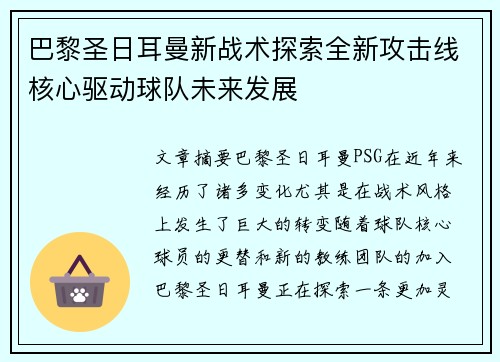 巴黎圣日耳曼新战术探索全新攻击线核心驱动球队未来发展