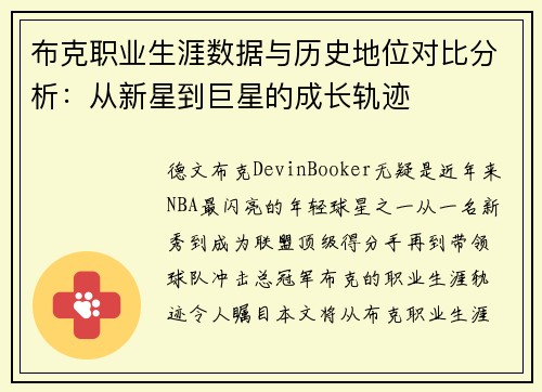 布克职业生涯数据与历史地位对比分析：从新星到巨星的成长轨迹