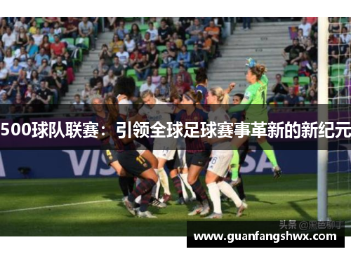 500球队联赛：引领全球足球赛事革新的新纪元