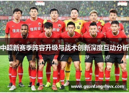 中超新赛季阵容升级与战术创新深度互动分析