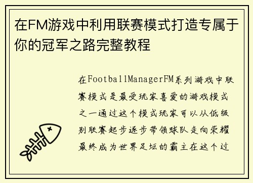 在FM游戏中利用联赛模式打造专属于你的冠军之路完整教程