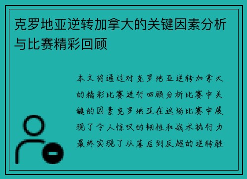 克罗地亚逆转加拿大的关键因素分析与比赛精彩回顾