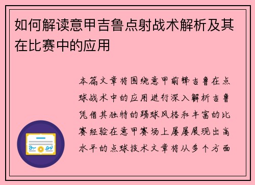 如何解读意甲吉鲁点射战术解析及其在比赛中的应用