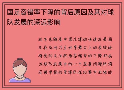 国足容错率下降的背后原因及其对球队发展的深远影响