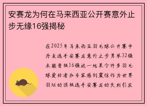 安赛龙为何在马来西亚公开赛意外止步无缘16强揭秘