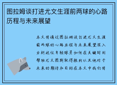 图拉姆谈打进尤文生涯前两球的心路历程与未来展望