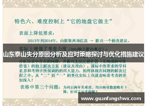 山东泰山失分原因分析及应对策略探讨与优化措施建议