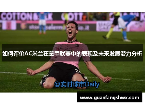 如何评价AC米兰在意甲联赛中的表现及未来发展潜力分析