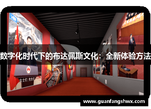 数字化时代下的布达佩斯文化：全新体验方法