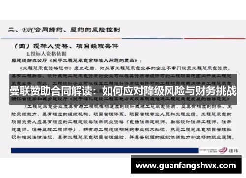 曼联赞助合同解读：如何应对降级风险与财务挑战