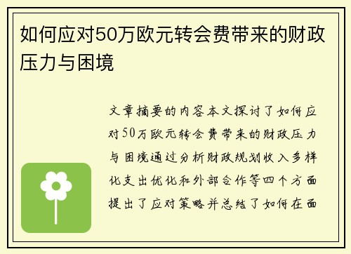 如何应对50万欧元转会费带来的财政压力与困境