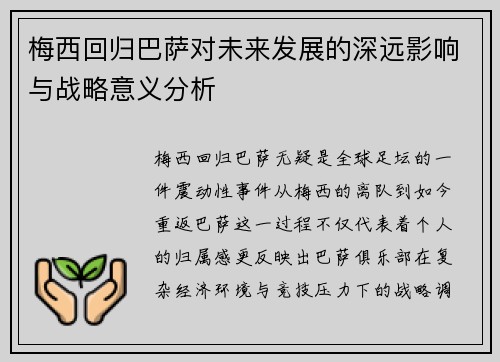 梅西回归巴萨对未来发展的深远影响与战略意义分析