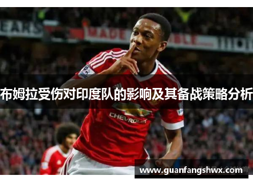 布姆拉受伤对印度队的影响及其备战策略分析