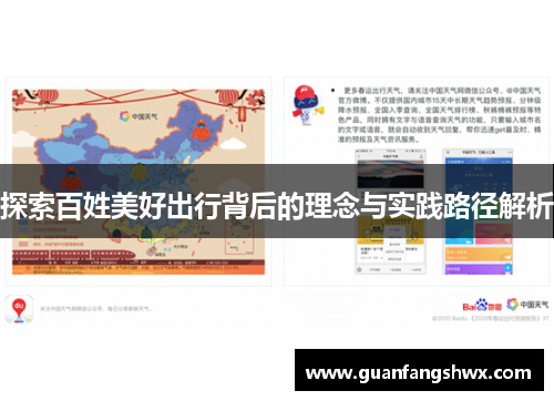 探索百姓美好出行背后的理念与实践路径解析