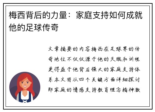 梅西背后的力量：家庭支持如何成就他的足球传奇