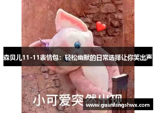 森贝儿11-11表情包:轻松幽默的日常选择让你笑出声