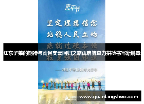江东子弟的期待与南通支云回归之路再启航奋力拼搏书写新篇章