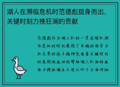 湖人在濒临危机时范德彪挺身而出，关键时刻力挽狂澜的贡献