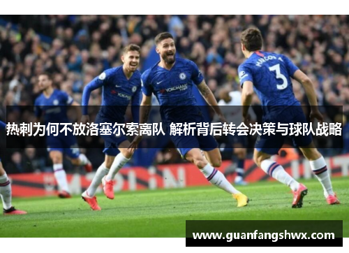 热刺为何不放洛塞尔索离队 解析背后转会决策与球队战略