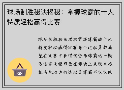 球场制胜秘诀揭秘：掌握球霸的十大特质轻松赢得比赛