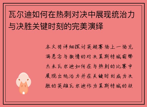 瓦尔迪如何在热刺对决中展现统治力与决胜关键时刻的完美演绎