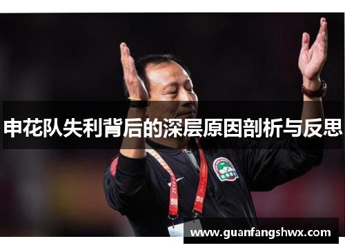 申花队失利背后的深层原因剖析与反思