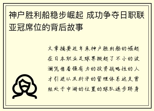 神户胜利船稳步崛起 成功争夺日职联亚冠席位的背后故事