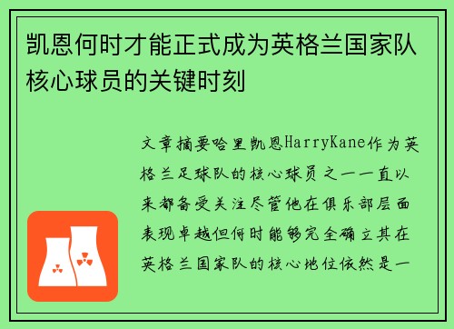凯恩何时才能正式成为英格兰国家队核心球员的关键时刻