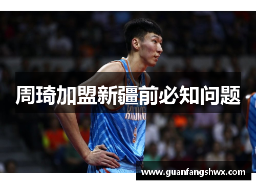 周琦加盟新疆前必知问题