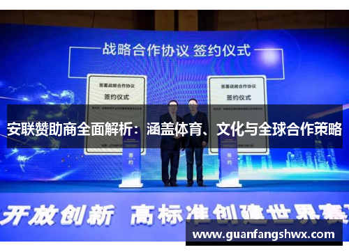 安联赞助商全面解析:涵盖体育、文化与全球合作策略 安联赞助商全面解析:涵盖体育、文化与全球合作策略