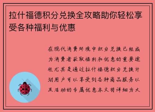 拉什福德积分兑换全攻略助你轻松享受各种福利与优惠 拉什福德积分兑换全攻略助你轻松享受各种福利与优惠