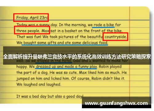 全面解析提升曼联弗兰竞技水平的系统化高效训练方法研究策略探索