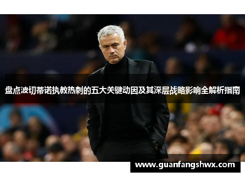 盘点波切蒂诺执教热刺的五大关键动因及其深层战略影响全解析指南