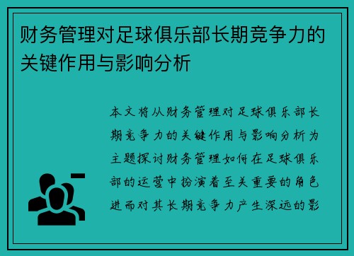 财务管理对足球俱乐部长期竞争力的关键作用与影响分析