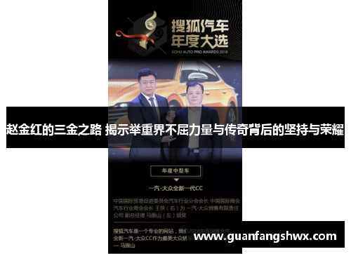 赵金红的三金之路 揭示举重界不屈力量与传奇背后的坚持与荣耀 赵金红的三金之路 揭示举重界不屈力量与传奇背后的坚持与荣耀