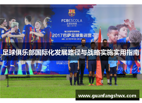 足球俱乐部国际化发展路径与战略实施实用指南